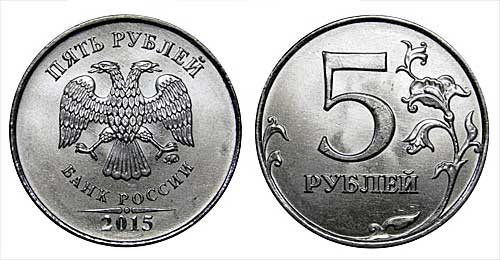 немагнитные 5 рублей 2015 года