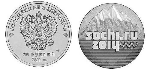 25 рублей Сочи 2011