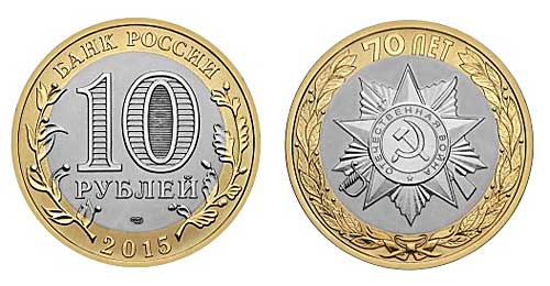 Биметаллические юбилейные 10 рублей