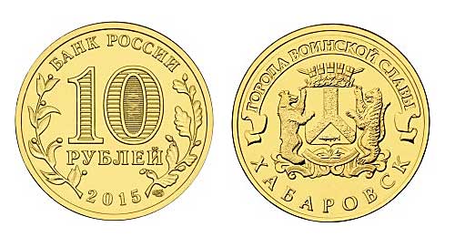 Стальные 10 рублевые дензнаки